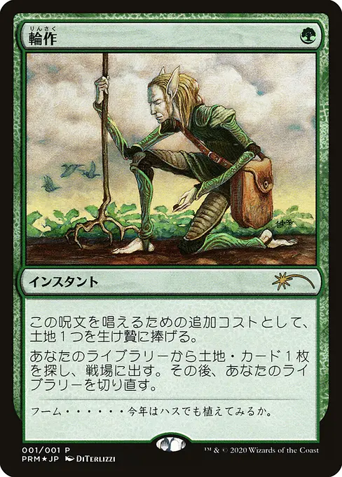 輪作