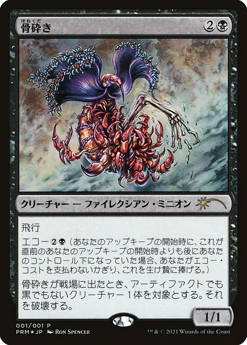 骨砕き