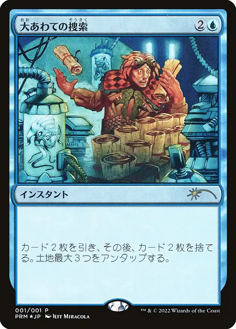 大あわての捜索