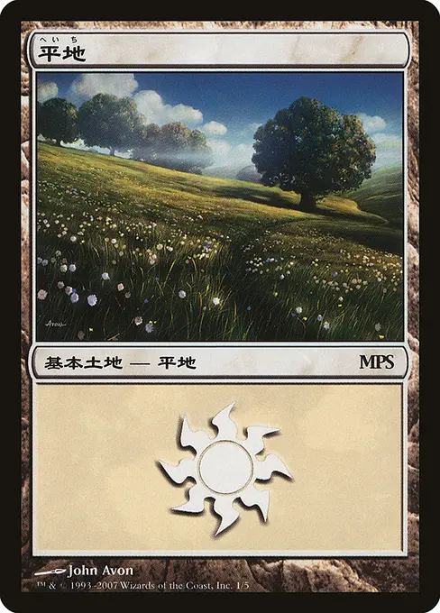 平地