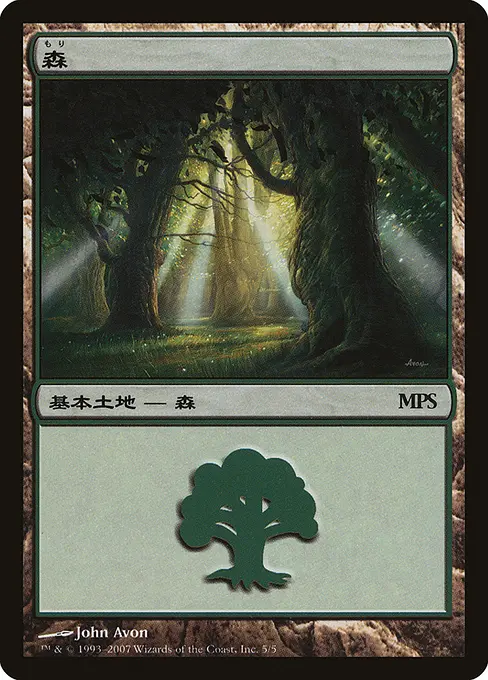 森