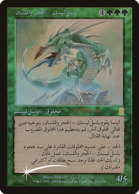 باسلْ ليسك – الحجر واللسان