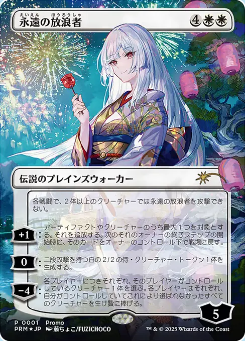 永遠の放浪者