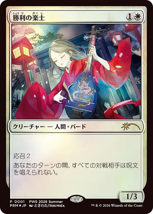 勝利の楽士