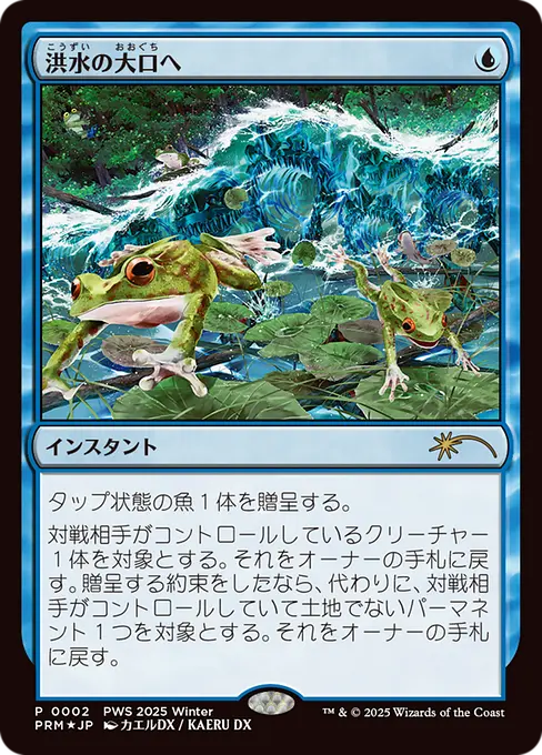 洪水の大口へ