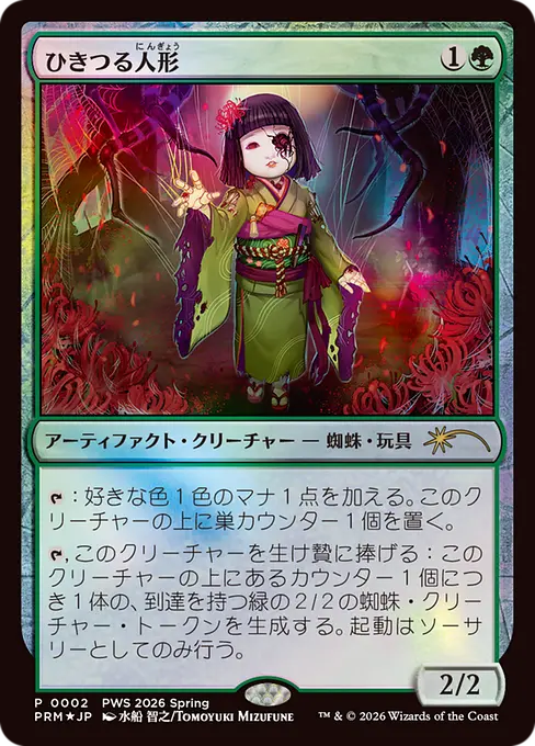 ひきつる人形