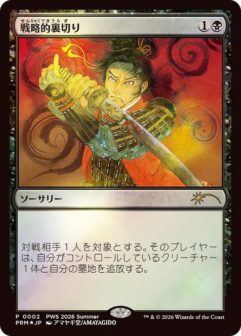 戦略的裏切り