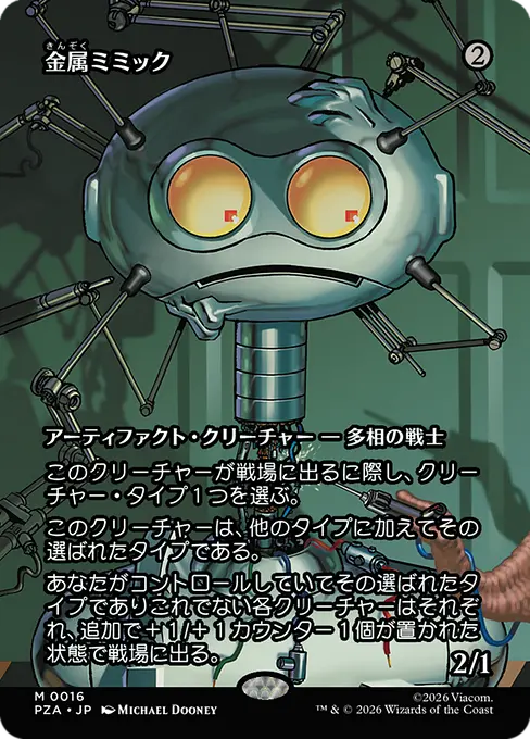 金属ミミック