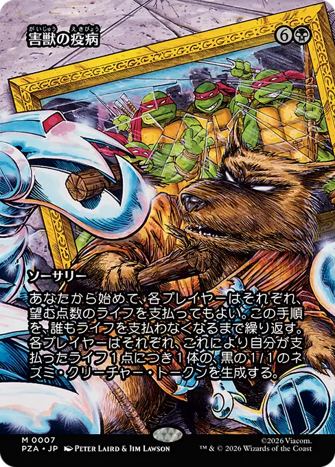害獣の疫病