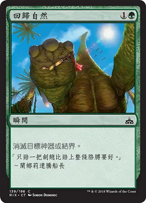 回歸自然