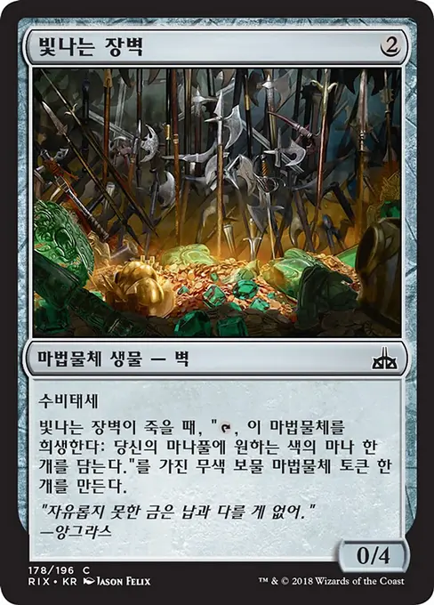 빛나는 장벽
