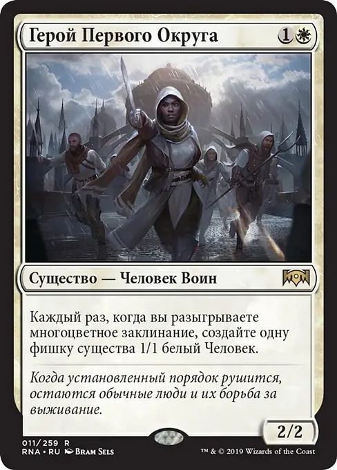 Герой Первого Округа