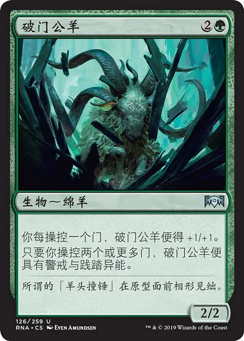 破门公羊