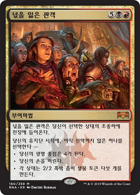 넋을 잃은 관객