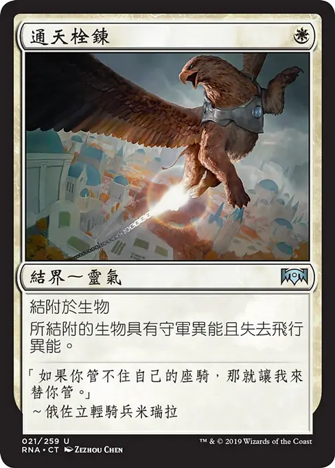 通天栓鍊