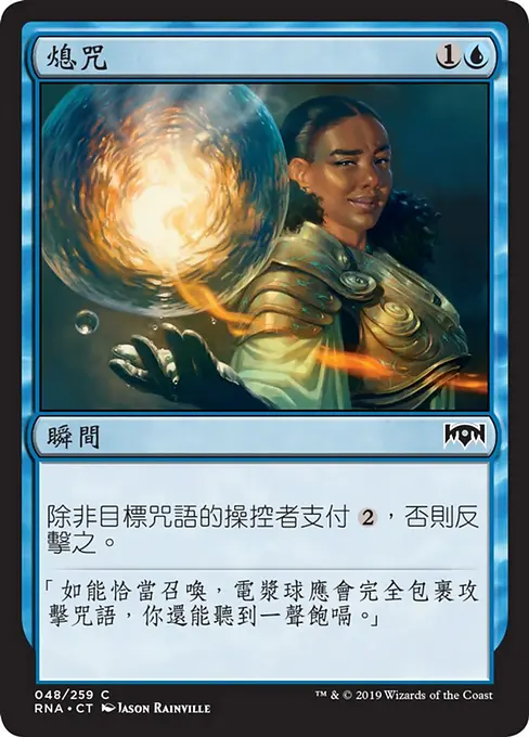熄咒