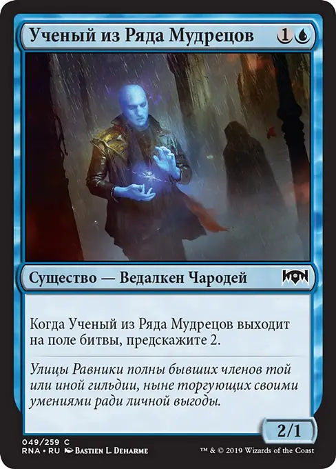 Ученый из Ряда Мудрецов