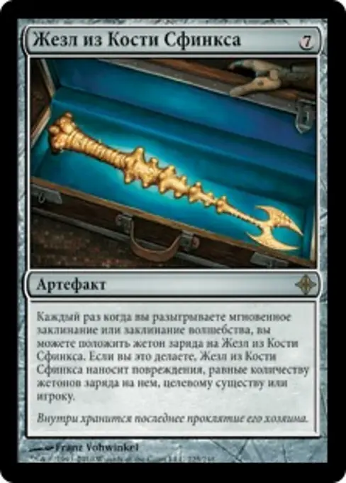 Жезл из Кости Сфинкса