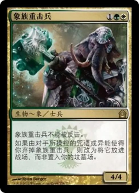 象族重击兵