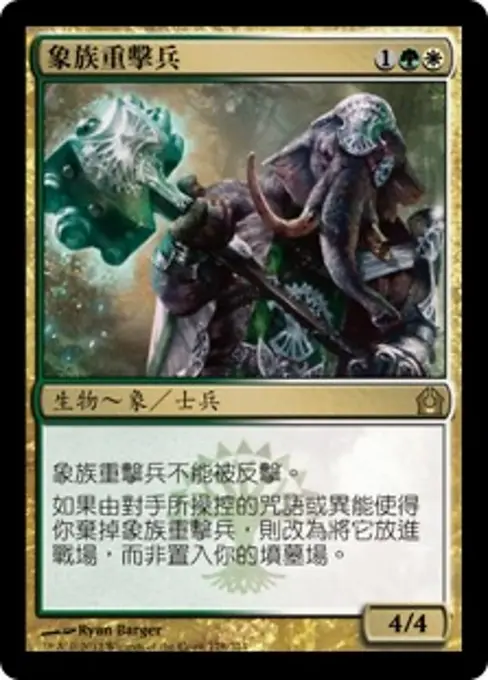 象族重擊兵