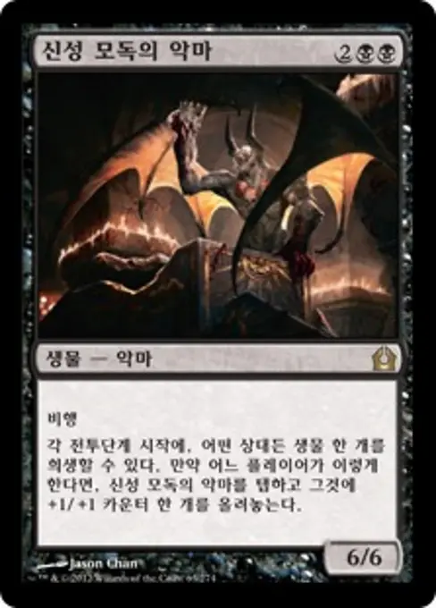 신성 모독의 악마