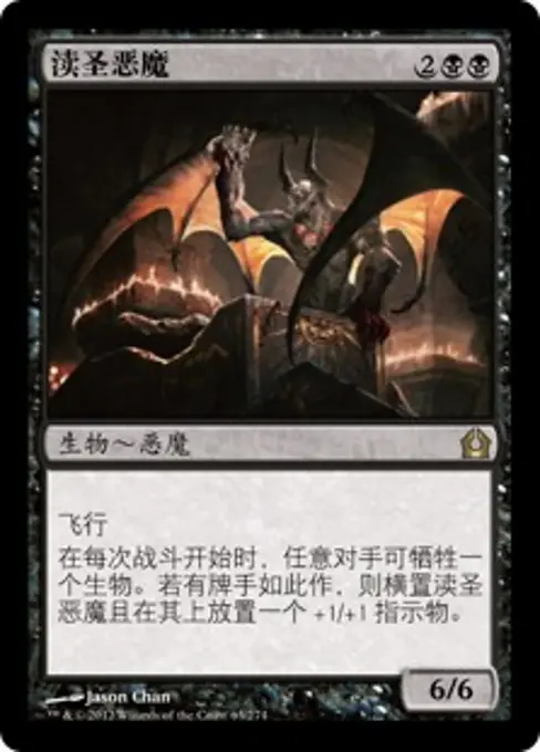 渎圣恶魔