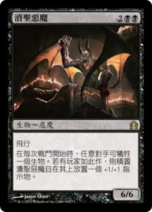 瀆聖惡魔