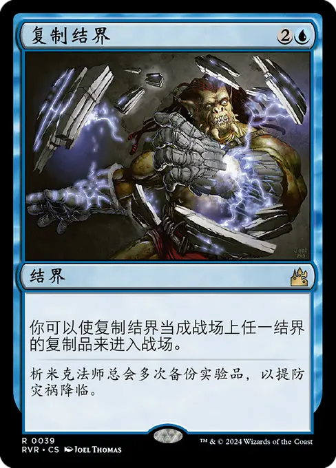 复制结界