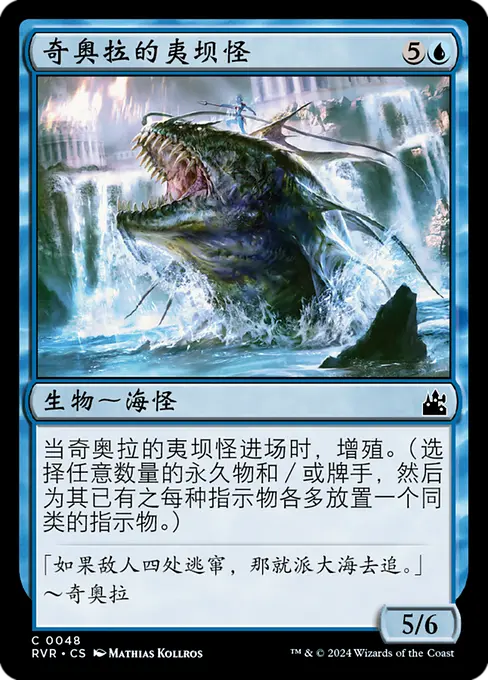 奇奥拉的夷坝怪