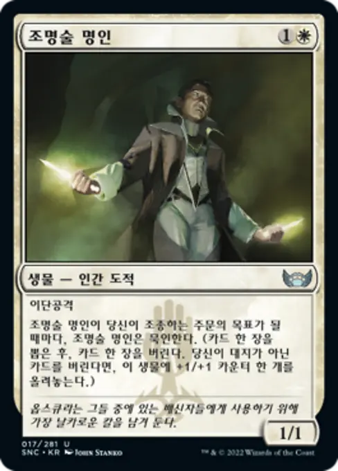 조명술 명인