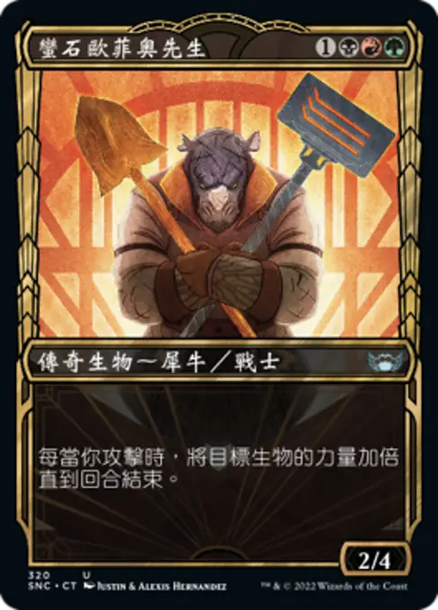 蠻石歐菲奧先生