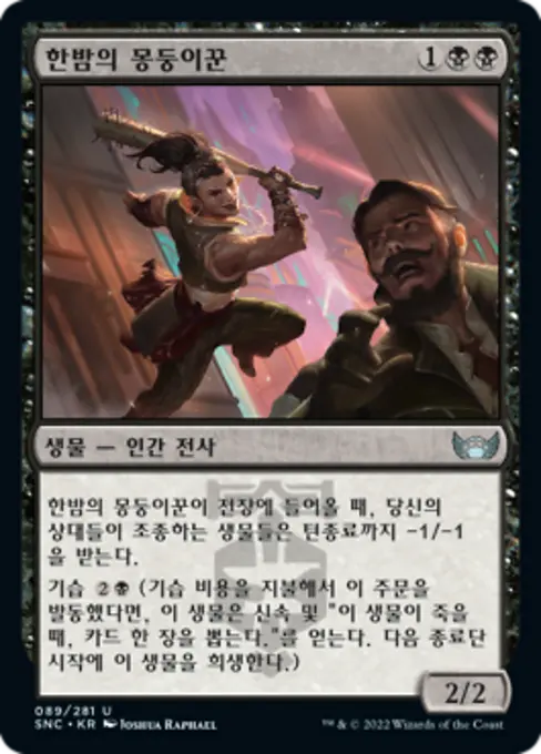 한밤의 몽둥이꾼