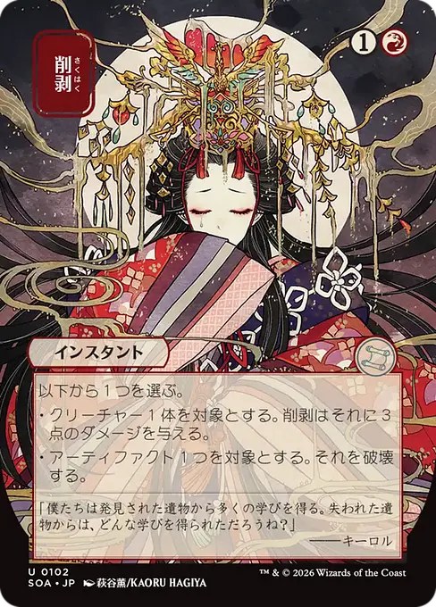 削剥