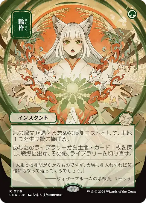 輪作