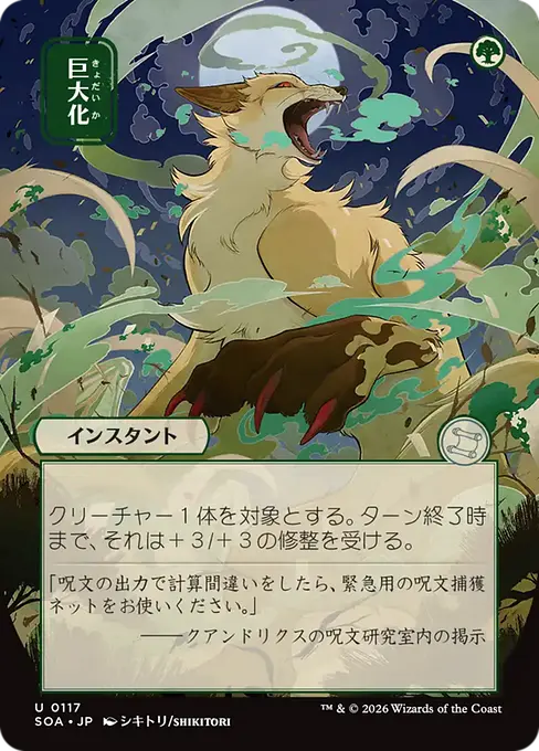 巨大化