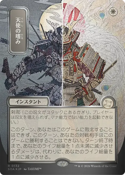 天使の嗜み