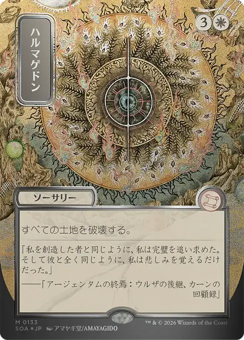 ハルマゲドン