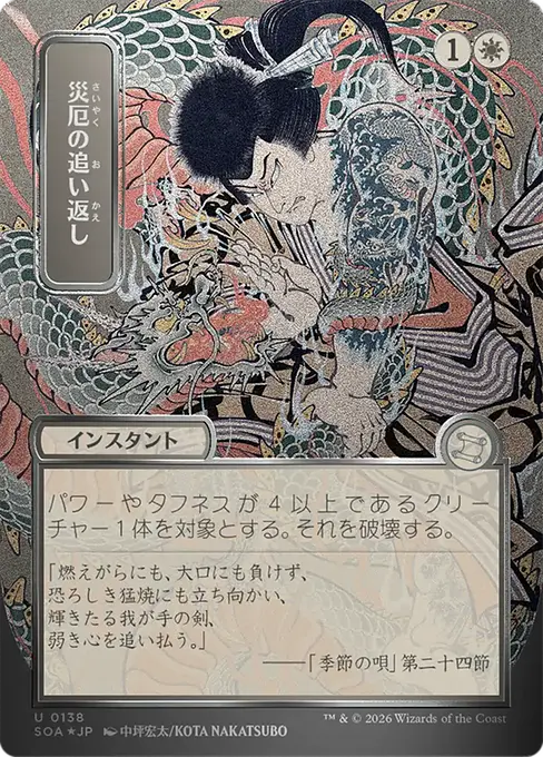 災厄の追い返し