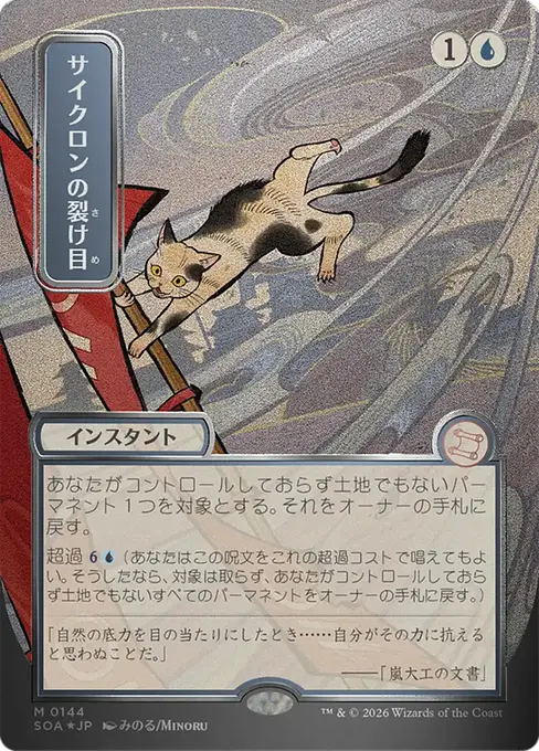 サイクロンの裂け目
