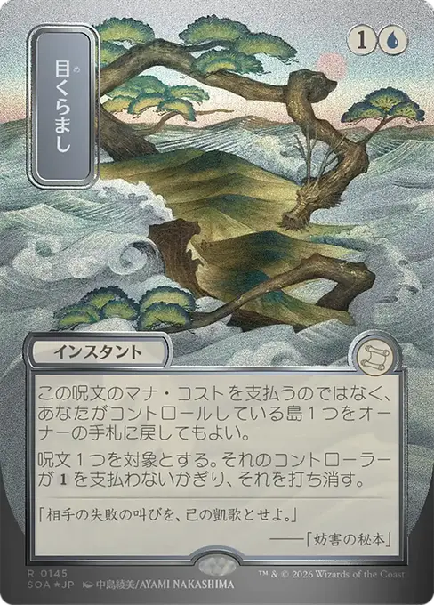 目くらまし