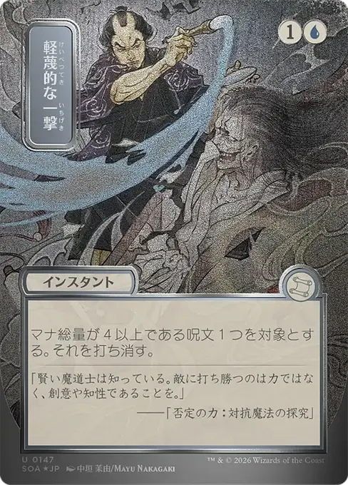 軽蔑的な一撃