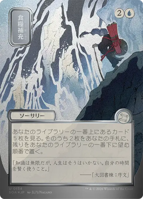 食糧補充