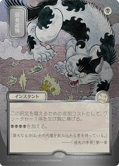 弱者選別