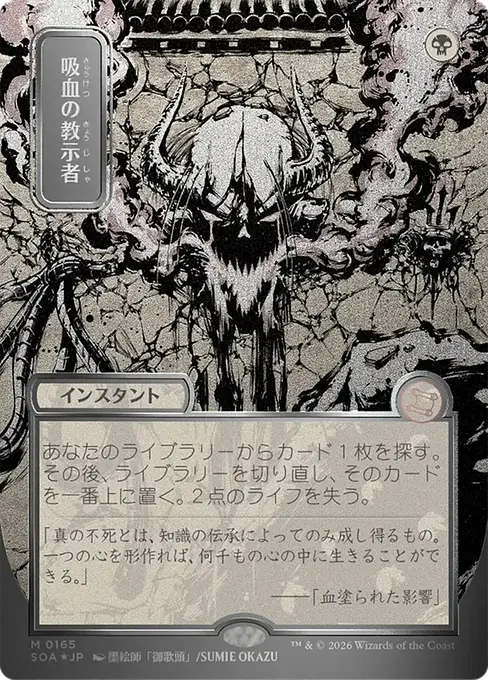 吸血の教示者