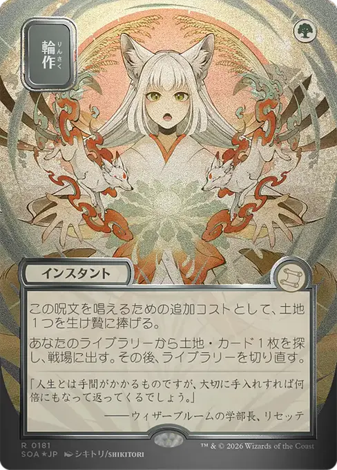 輪作