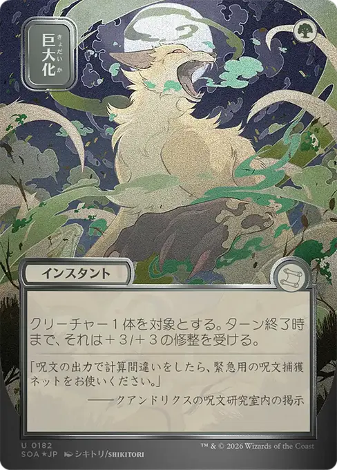 巨大化