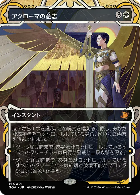 アクローマの意志