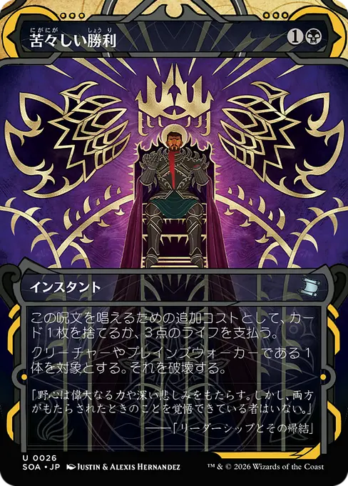 苦々しい勝利