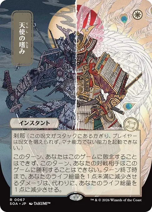 天使の嗜み