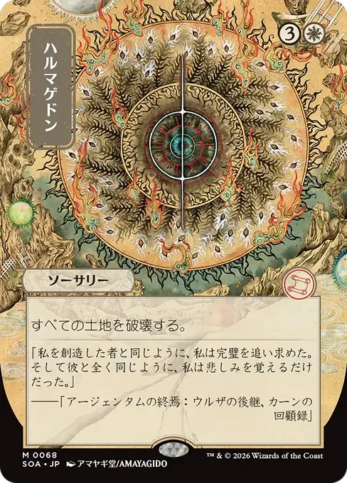 ハルマゲドン